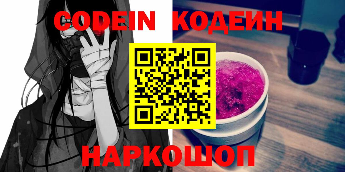Кодеин Purple Drank Великий Устюг